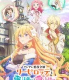 傲娇恶役大小姐莉泽洛特与实况转播远藤君和解说员小林 ツンデレ悪役令嬢リーゼロッテと実況の遠藤くんと解説の小林さん            (2023)