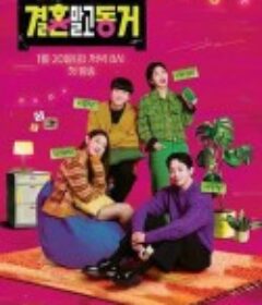 不是结婚 而是同居 결혼 말고 동거            (2023)