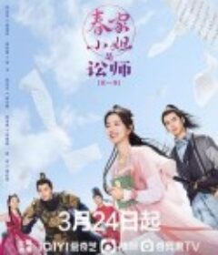 春家小姐是讼师            (2023)