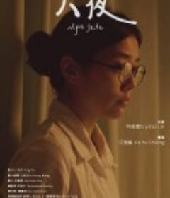 大夜            (2022)