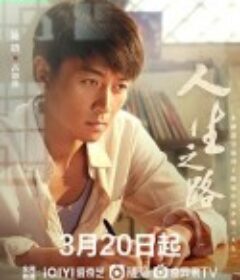 人生之路            (2023)