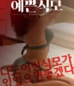 漂亮的保姆 예쁜식모 (2020)