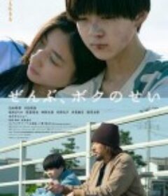 全都是我的错 ぜんぶ、ボクのせい            (2022)