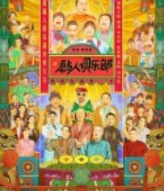 黏人俱乐部            (2023)