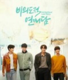 非故意恋爱故事 비의도적 연애담            (2023)