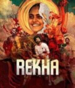 父仇之花 Rekha            (2023)