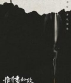 惟有香如故            (2023)