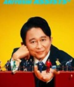 有吉弘行爆笑助攻 名アシスト有吉            (2023)