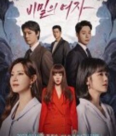 秘密的女人 비밀의 여자            (2023)