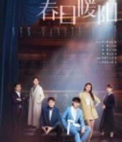 春日暖阳            (2023)