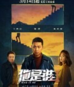 他是谁            (2023)