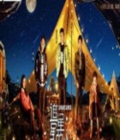 追星星的人 第三季            (2023)