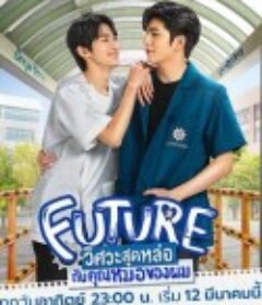 帅气技工俏医师 FUTURE วิศวะสุดหล่อขอหมอเป็นเมีย            (2023)