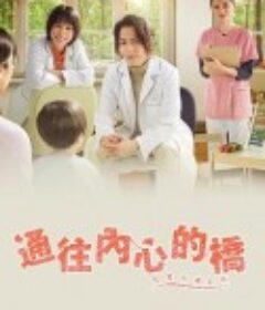 通往内心的桥－儿童心理诊所－ リエゾン－こどものこころ診療所－            (2023)