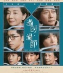 过时·过节 過時·過節            (2022)