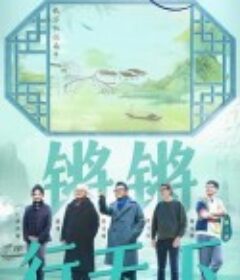 锵锵行天下 第三季            (2023)