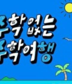 没有数学的修学旅行 수학 없는 수학여행            (2023)