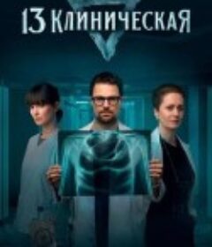 临床13区 13 клиническая            (2022)