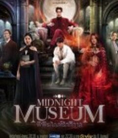 午夜博物馆 พิพิธภัณฑ์รัตติกาล            (2023)