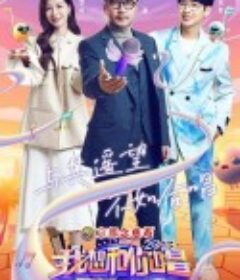 我想和你唱4            (2023)