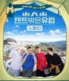 帐篷外面是欧洲 第二季 텐트 밖은 유럽 2            (2023)