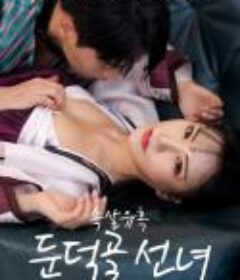 丘陵谷仙女的密室诱惑 속살 유혹 둔덕골 선녀 (2022)