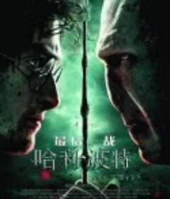 哈利·波特与死亡圣器(合集)