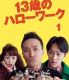 13岁的Hello Work 13歳のハローワーク            (2012)