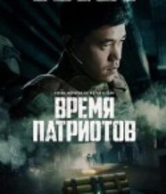 皇牌空战 Vremya patriotov            (2022)