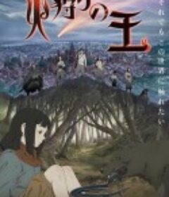 狩火之王 火狩りの王            (2023)