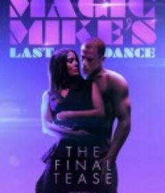 魔力麦克3：最后之舞 Magic Mike's Last Dance            (2023)
