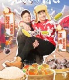 老铁我们来了            (2023)