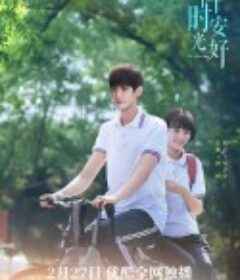 那年时光安好            (2023)