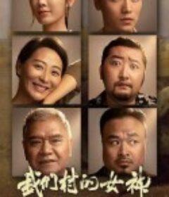 我们村的女神            (2023)