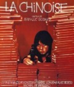 中国姑娘 La chinoise            (1967)