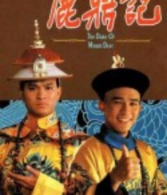 鹿鼎记 鹿鼎記            (1984)