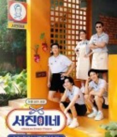 瑞镇食堂 서진이네            (2023)