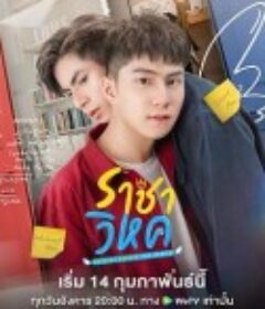 命运探索者 ราชาวิหค            (2023)