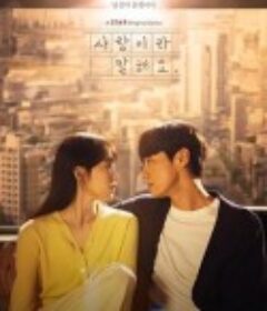 原来这就是爱啊 사랑이라 말해요            (2023)