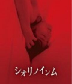 恶灵春梦 シオリノインム            (2019)