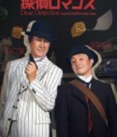 侦探罗曼史 探偵ロマンス            (2023)