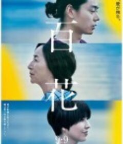 百花            (2022)