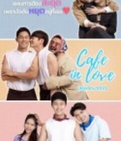 恋爱咖啡馆 เสิร์ฟรักมาทักใจ            (2023)