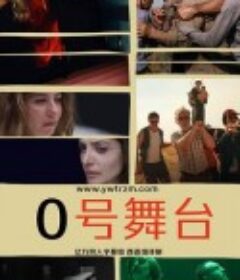零号舞台 第一季 Escenario 0 Season 1            (2020)