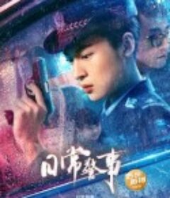 日常警事            (2023)