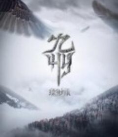 九州缥缈录            (2021)