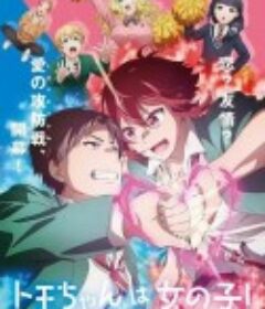 小智是女孩啦！ トモちゃんは女の子！            (2023)