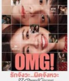 OMG! 我爱你...但不合时宜 OMG! รักจังวะ..ผิดจังหวะ            (2022)