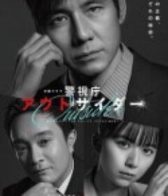 警视厅局外人 警視庁アウトサイダー            (2023)