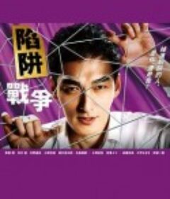 陷阱的战争 罠の戦争            (2023)